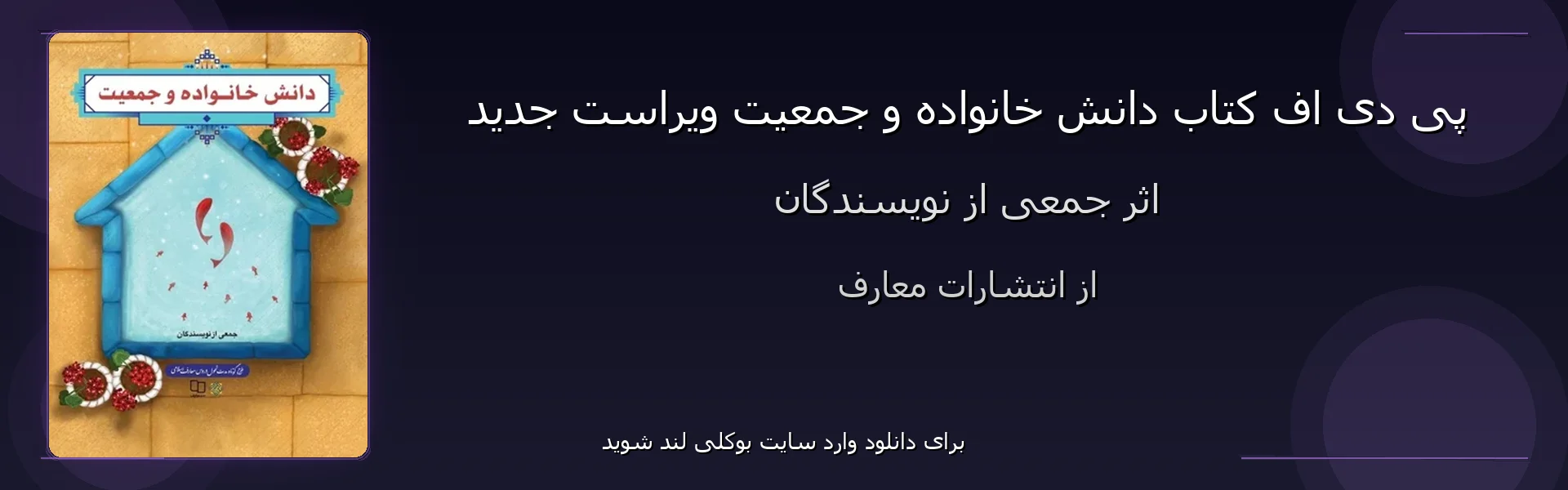 دانش خانواده و جمعیت ویراست جدید - بنر - فایل استور